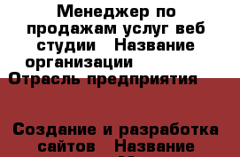 Менеджер по продажам услуг веб-студии › Название организации ­ WebYard › Отрасль предприятия ­ IT, Создание и разработка сайтов › Название вакансии ­ Менеджер по продажам услуг веб-студии › Минимальный оклад ­ 35 000 - Иркутская обл., Иркутск г. Работа » Вакансии   . Иркутская обл.